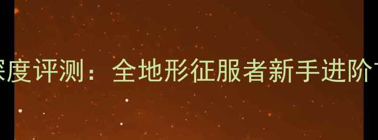 ATX380山地车深度评测全地形征服者新手进阶首选的硬核性能