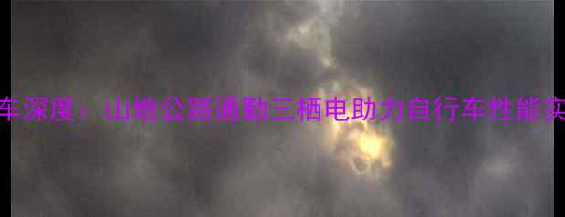 ATX777全能战车深度山地公路通勤三栖电助力自行车性能实测与选购指南