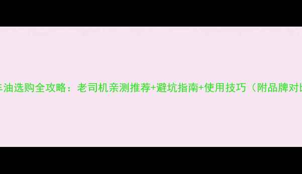 ATX自行车刹车油选购全攻略老司机亲测推荐避坑指南使用技巧附品牌对比价格参考