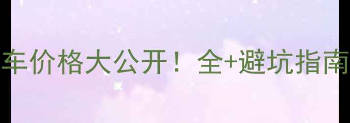 Argon自行车价格大公开全避坑指南