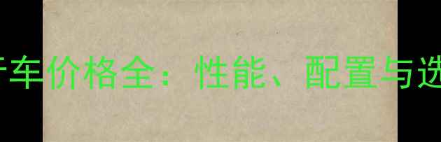 Avid自行车价格全性能配置与选购指南