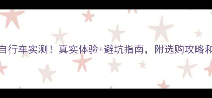 BTWIN城市自行车实测真实体验避坑指南附选购攻略和保养技巧