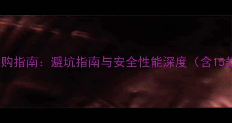 Bell自行车头盔选购指南避坑指南与安全性能深度含15款热门型号对比