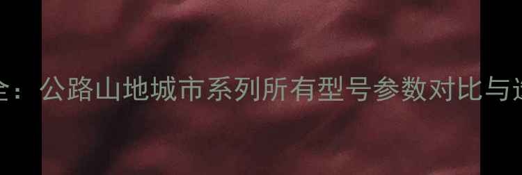 Bianchi全公路山地城市系列所有型号参数对比与选购指南