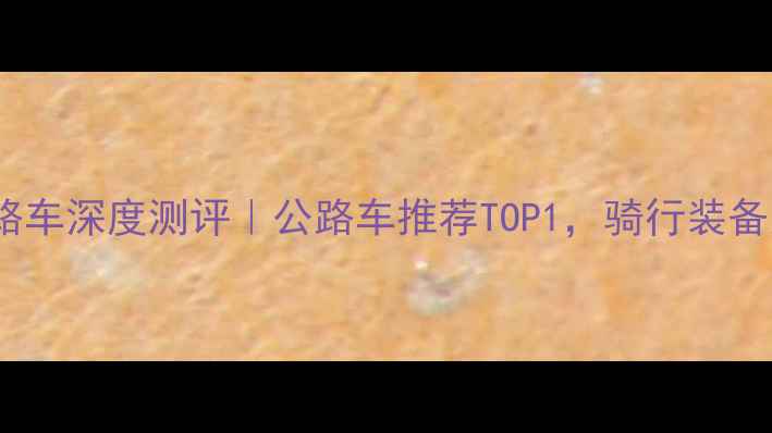 Boskey公路车深度测评公路车推荐TOP1骑行装备党必看