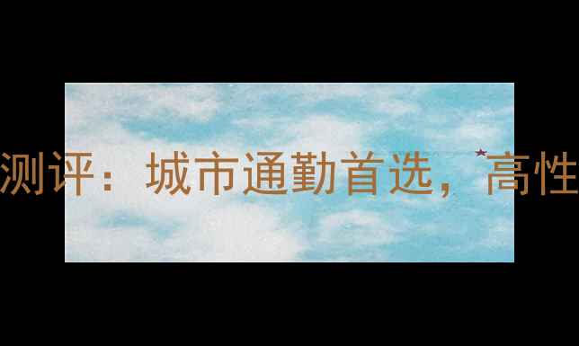 Bruno自行车变速款测评城市通勤首选高性价比骑行装备推荐