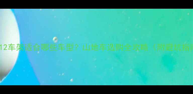 CAAD12车架适合哪些车型山地车选购全攻略附避坑指南