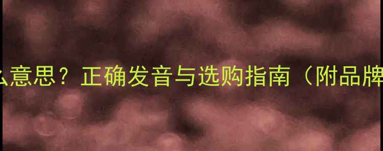 CEEPO自行车是什么意思正确发音与选购指南附品牌历史与避坑攻略