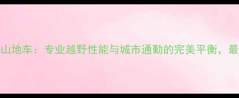 CFMTB山地车专业越野性能与城市通勤的完美平衡最新款