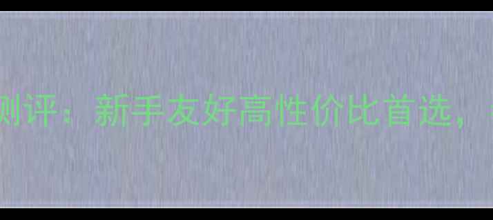 Cube公路自行车全测评新手友好高性价比首选参数实测大公开