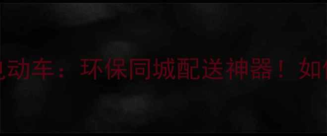 Cubicycle快递电动车环保同城配送神器如何月入过万