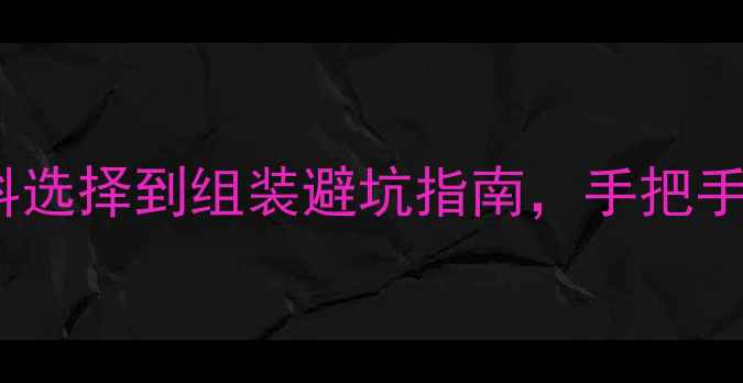 DIY碳纤维山地车全攻略从材料选择到组装避坑指南手把手教你打造高性价比硬核骑行装备