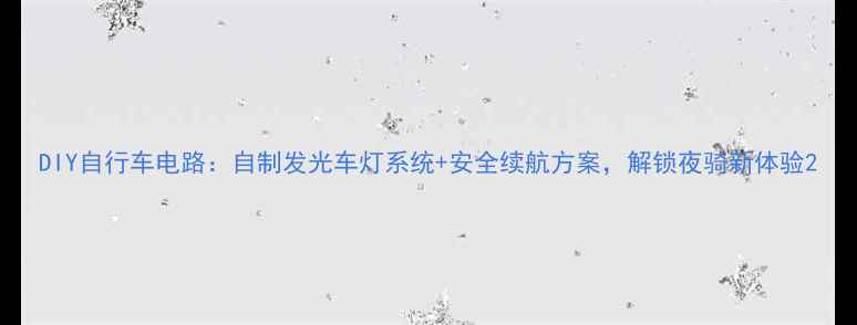 DIY自行车电路自制发光车灯系统安全续航方案解锁夜骑新体验