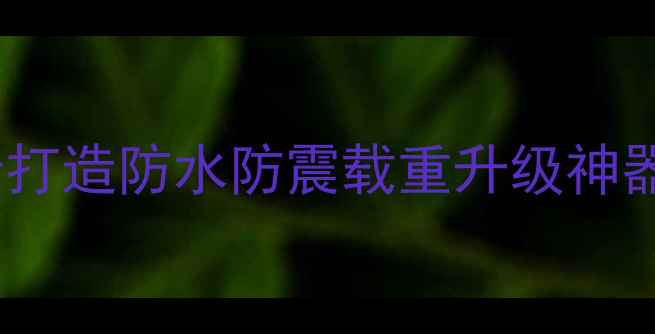 DIY自行车车后包全攻略3步打造防水防震载重升级神器附材料清单与避坑指南