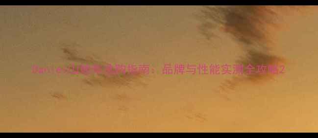 Daniel山地车选购指南品牌与性能实测全攻略