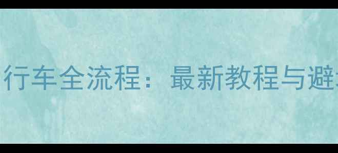 EMS寄自行车全流程最新教程与避坑指南