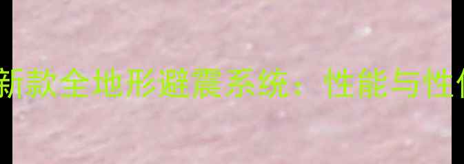 FORT山地自行车新款全地形避震系统性能与性价比的完美平衡
