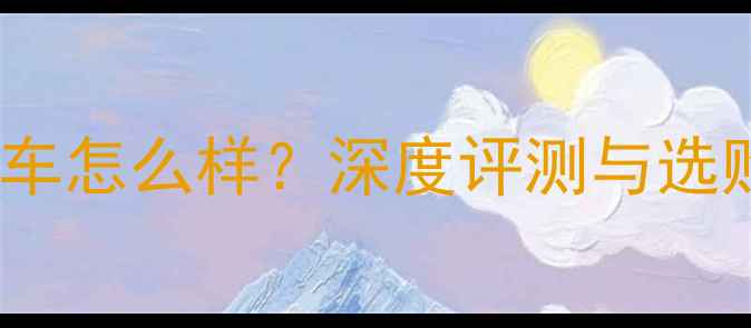 GT公路车怎么样深度评测与选购指南