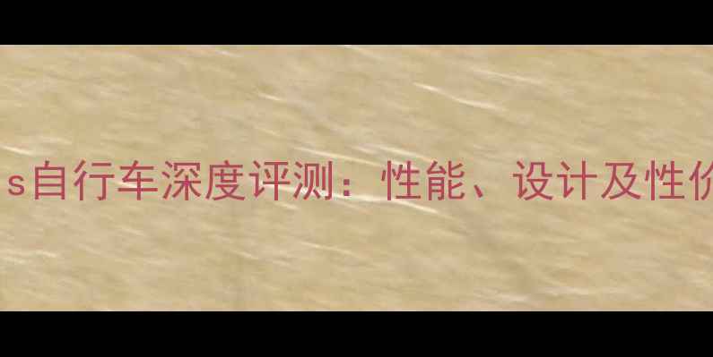 Genesis自行车深度评测性能设计及性价比全