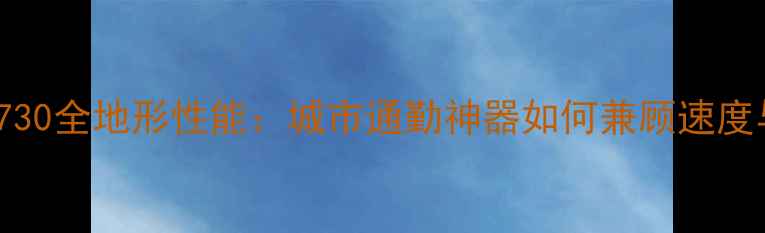 GiantATX730全地形性能城市通勤神器如何兼顾速度与耐力