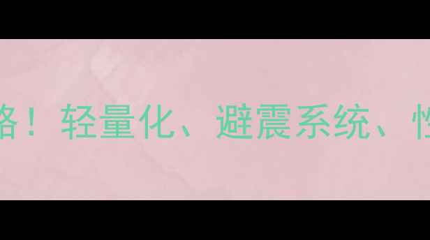 Giant山地车选购全攻略轻量化避震系统性价比三绝招避坑指南