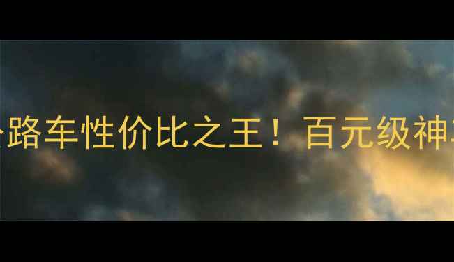 Giant弯把公路车性价比之王百元级神车推荐指南