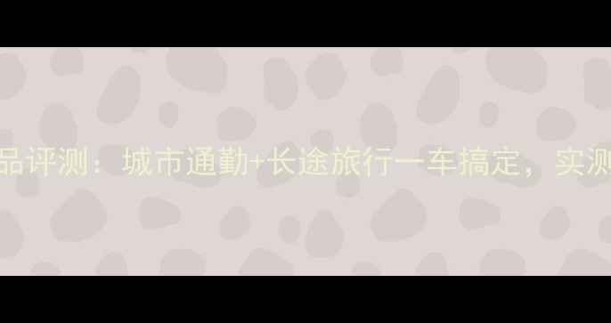 HASA旅行自行车新品评测城市通勤长途旅行一车搞定实测300公里不累腿