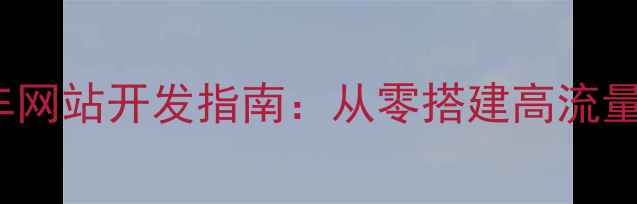 Java自行车网站开发指南从零搭建高流量平台全攻略