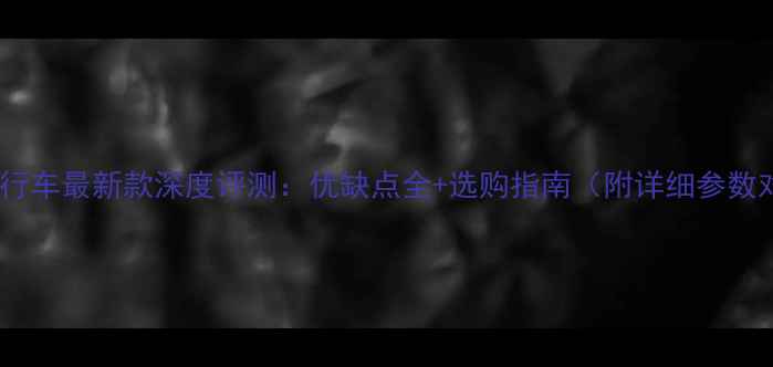 Java自行车最新款深度评测优缺点全选购指南附详细参数对比