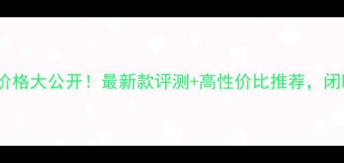 LOOK自行车价格大公开最新款评测高性价比推荐闭眼入不踩雷