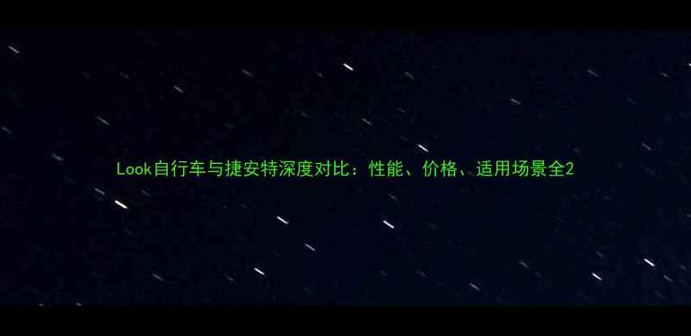 Look自行车与捷安特深度对比性能价格适用场景全