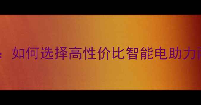 MINXO自行车核心技术如何选择高性价比智能电助力两轮车附避坑指南