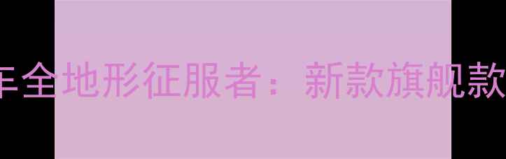 MTB580专业山地车全地形征服者新款旗舰款深度与选购指南