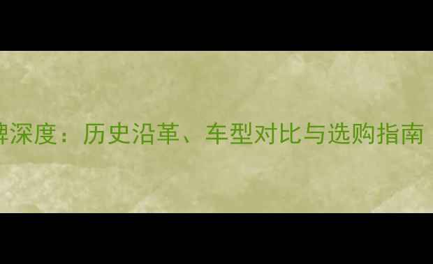 Marco自行车品牌深度历史沿革车型对比与选购指南附实测数据