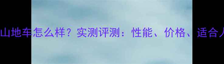 Norco山地车怎么样实测评测性能价格适合人群全