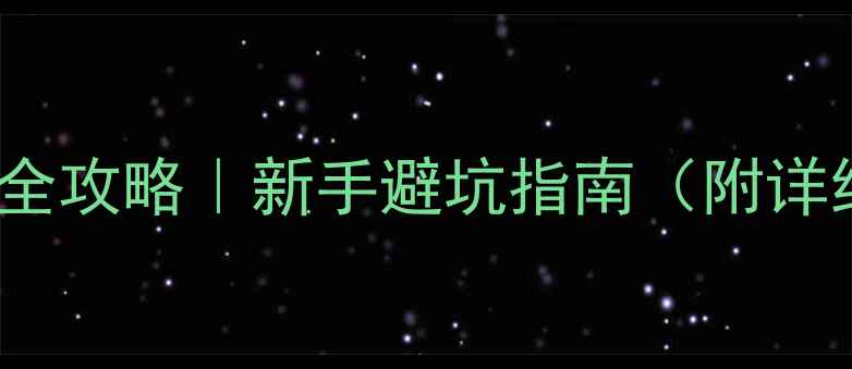 OCR2800公路车换挡全攻略新手避坑指南附详细步骤常见错误