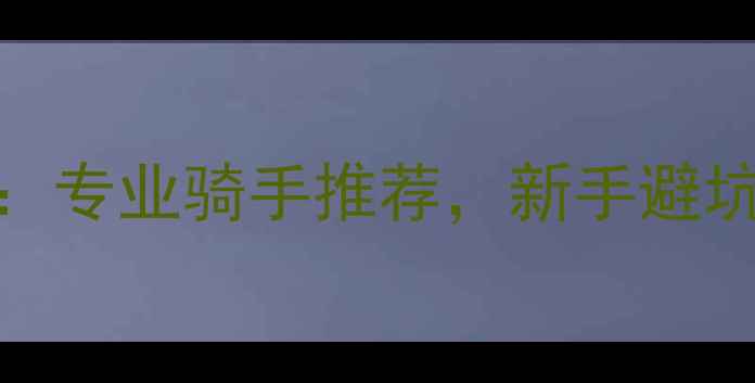 OCR5700公路车深度评测专业骑手推荐新手避坑指南与真实使用体验全