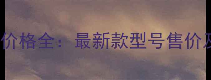 RCA自行车价格全最新款型号售价及选购指南