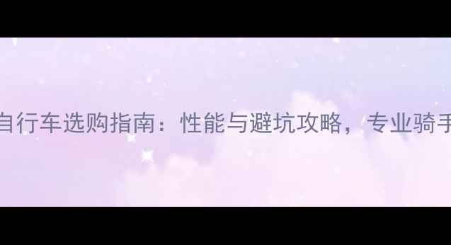 Salsa山地自行车选购指南性能与避坑攻略专业骑手实测推荐