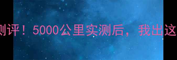 Sava自行车真实测评5000公里实测后我出这份避坑指南