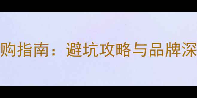 Scott自行车系列选购指南避坑攻略与品牌深度附车型对比
