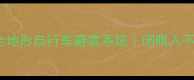 SpeedMax变速款全地形自行车避震系统闭眼入不踩雷的户外神器
