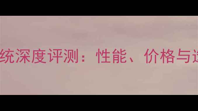 Sram刹车系统深度评测性能价格与选购全指南