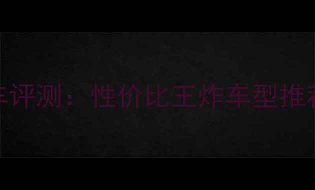 Stevens山地车评测性价比王炸车型推荐与选购指南