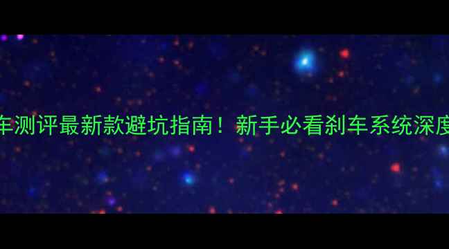 Tektro公路车测评最新款避坑指南新手必看刹车系统深度选购攻略