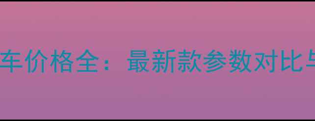 Triezna自行车价格全最新款参数对比与性价比推荐