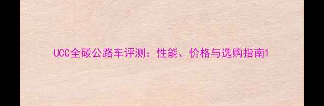 UCC全碳公路车评测性能价格与选购指南