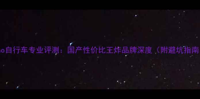 Unno自行车专业评测国产性价比王炸品牌深度附避坑指南