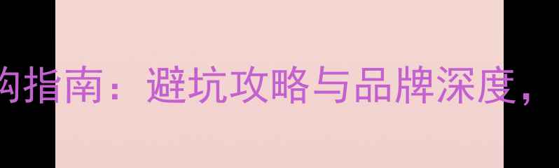 VORLAD自行车选购指南避坑攻略与品牌深度附详细参数对比