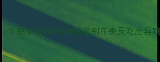 V刹调校全攻略手把手教你5分钟搞定刹车失灵吃胎异响附避坑指南